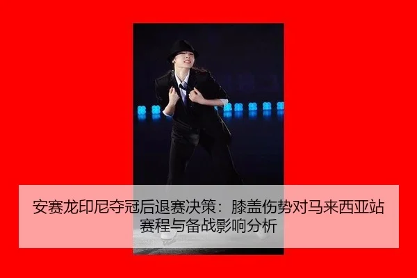 an-sai-long-yin-ni-duo-guan-hou-tui-sai-jue-ce-xi-gai-shang-shi-dui-ma-lai-xi-ya-zhan-sai-cheng-yu-bei-zhan-ying-xiang-2-845.jpg