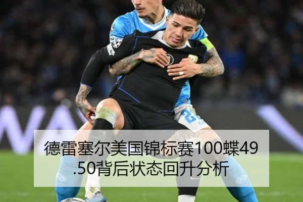 德雷塞尔美国锦标赛100蝶49.50背后状态回升分析