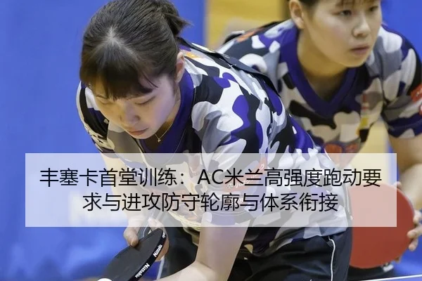 丰塞卡首堂训练：AC米兰高强度跑动要求与进攻防守轮廓与体系衔接
