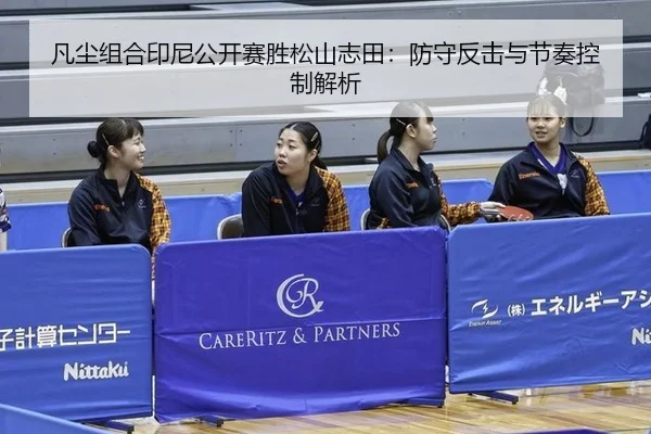 凡尘组合印尼公开赛胜松山志田：防守反击与节奏控制解析