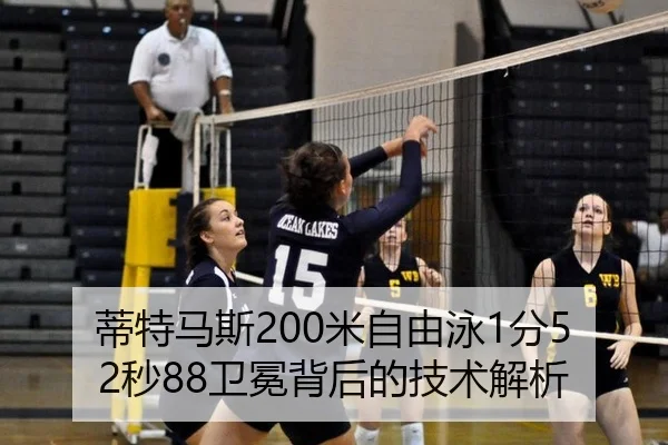 蒂特马斯200米自由泳1分52秒88卫冕背后的技术解析