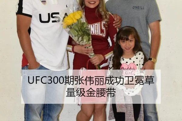 UFC300期张伟丽成功卫冕草量级金腰带