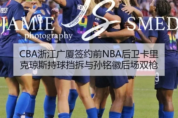 CBA浙江广厦签约前NBA后卫卡里克琼斯持球挡拆与孙铭徽后场双枪