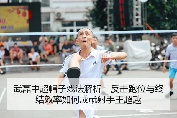 wu-lei-zhong-chao-mao-zi-xi-fa-jie-xi-fan-ji-pao-wei-yu-zhong-jie-xiao-lv-ru-he-cheng-jiu-she-shou-wang-chao-yue-2-899.jpg